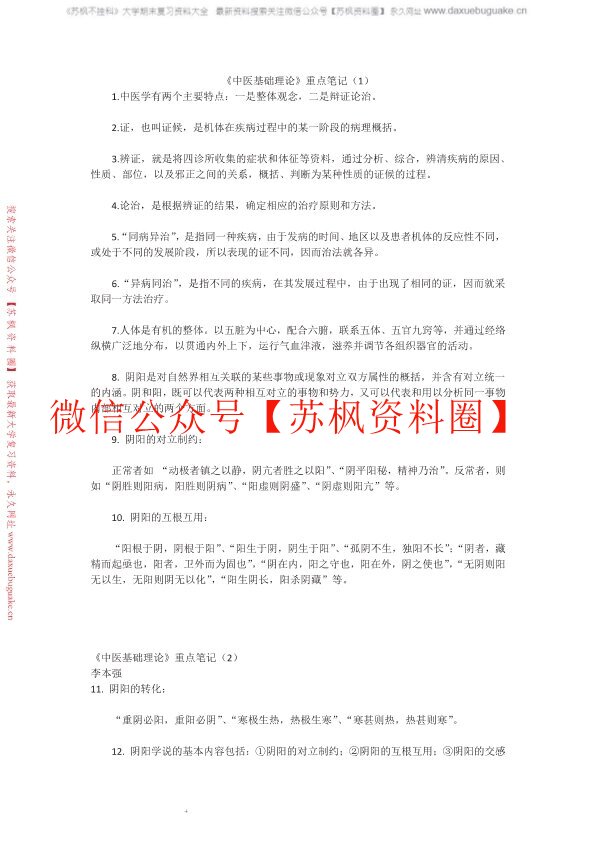中医基础理论